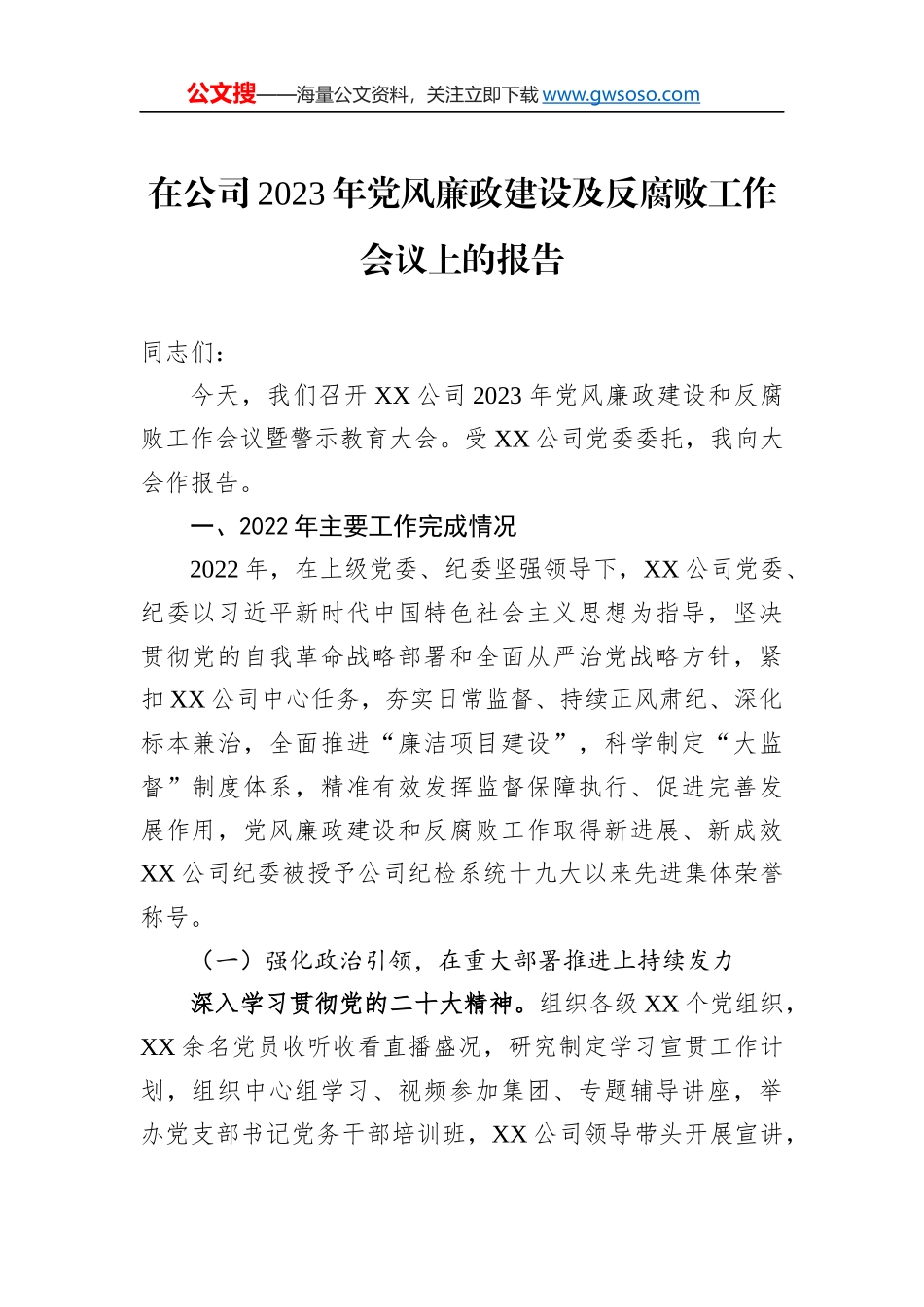 在公司2023年党风廉政建设及反腐败工作会议上的报告_第1页
