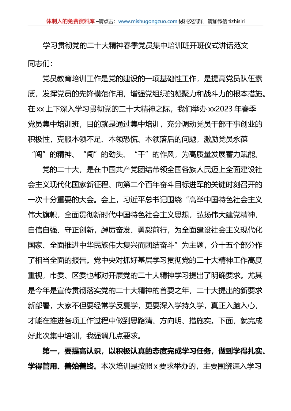学习贯彻党的二十大精神春季党员集中培训班开班仪式讲话范文_第1页