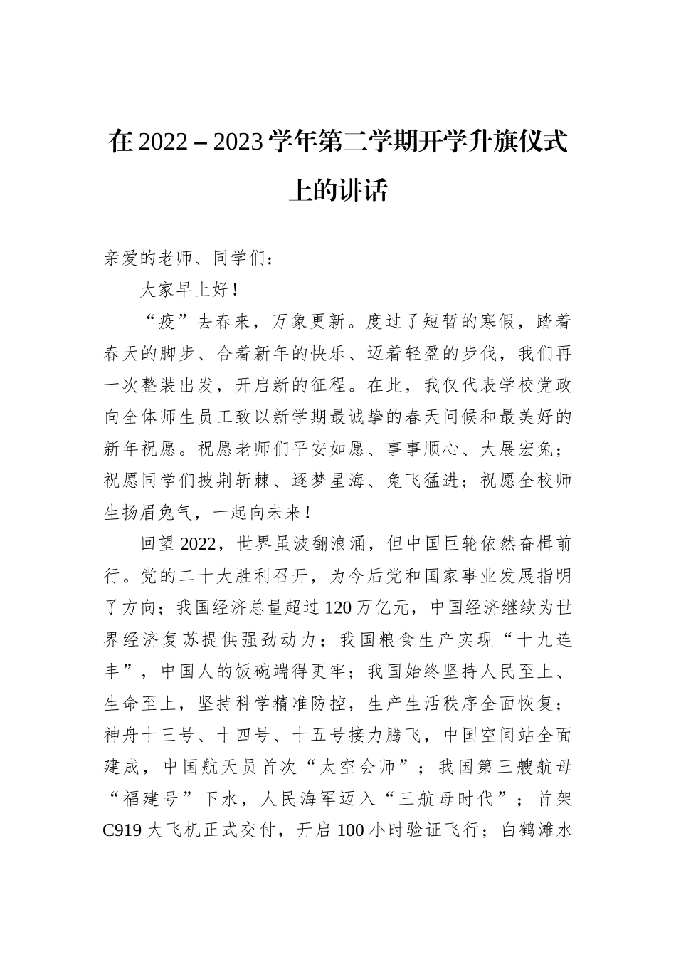 在2022－2023学年第二学期开学升旗仪式上的讲话_第1页
