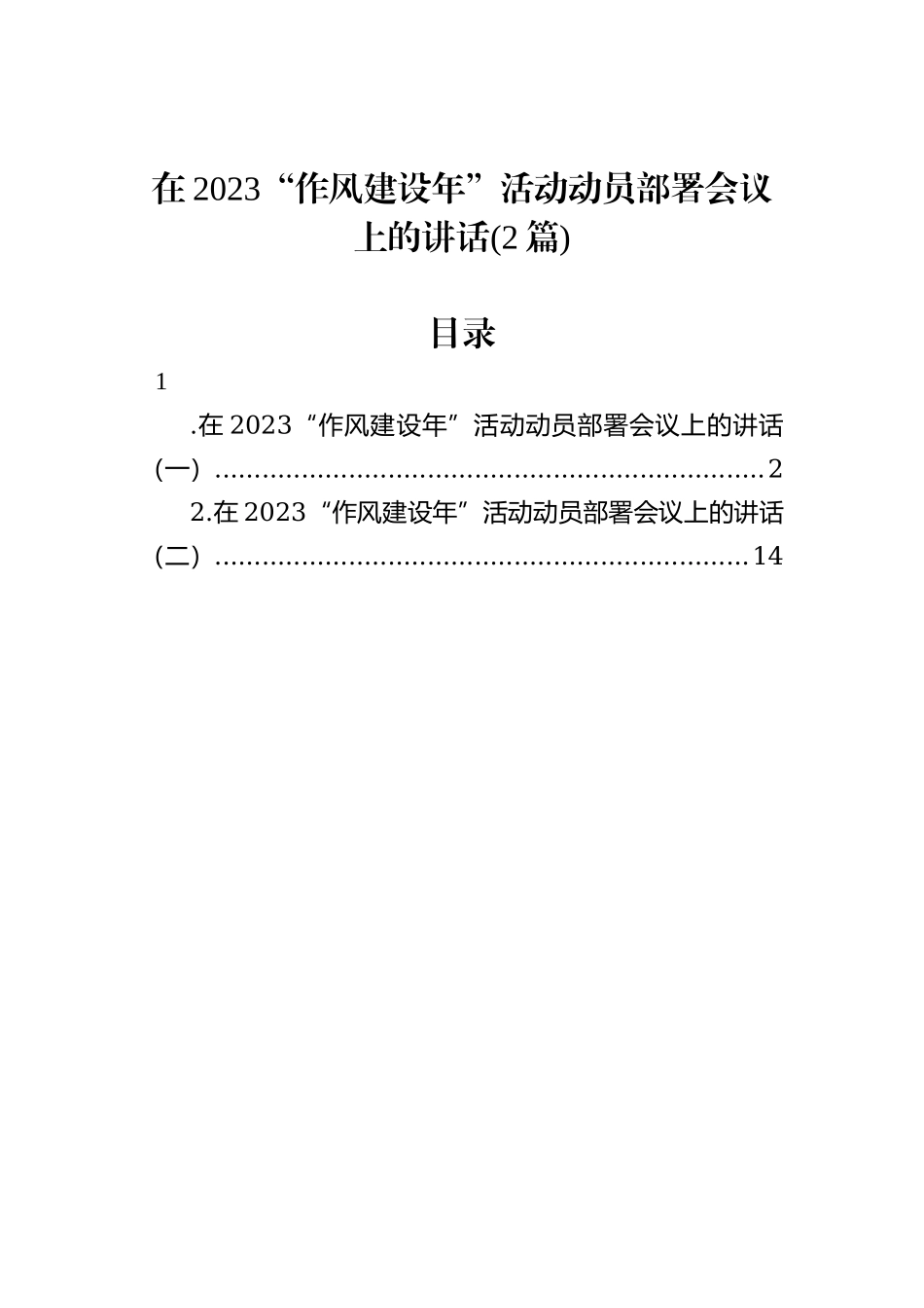 在2023“作风建设年”活动动员部署会议上的讲话（2篇）_第1页
