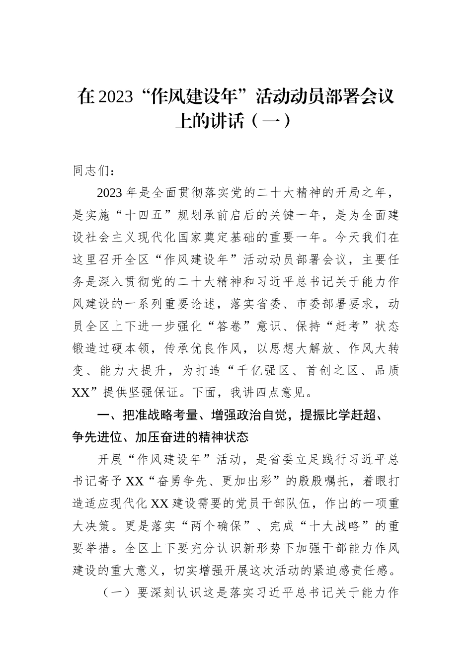在2023“作风建设年”活动动员部署会议上的讲话（2篇）_第2页