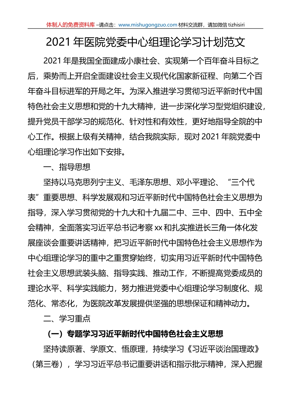 2021年医院党委中心组理论学习计划范文_第1页