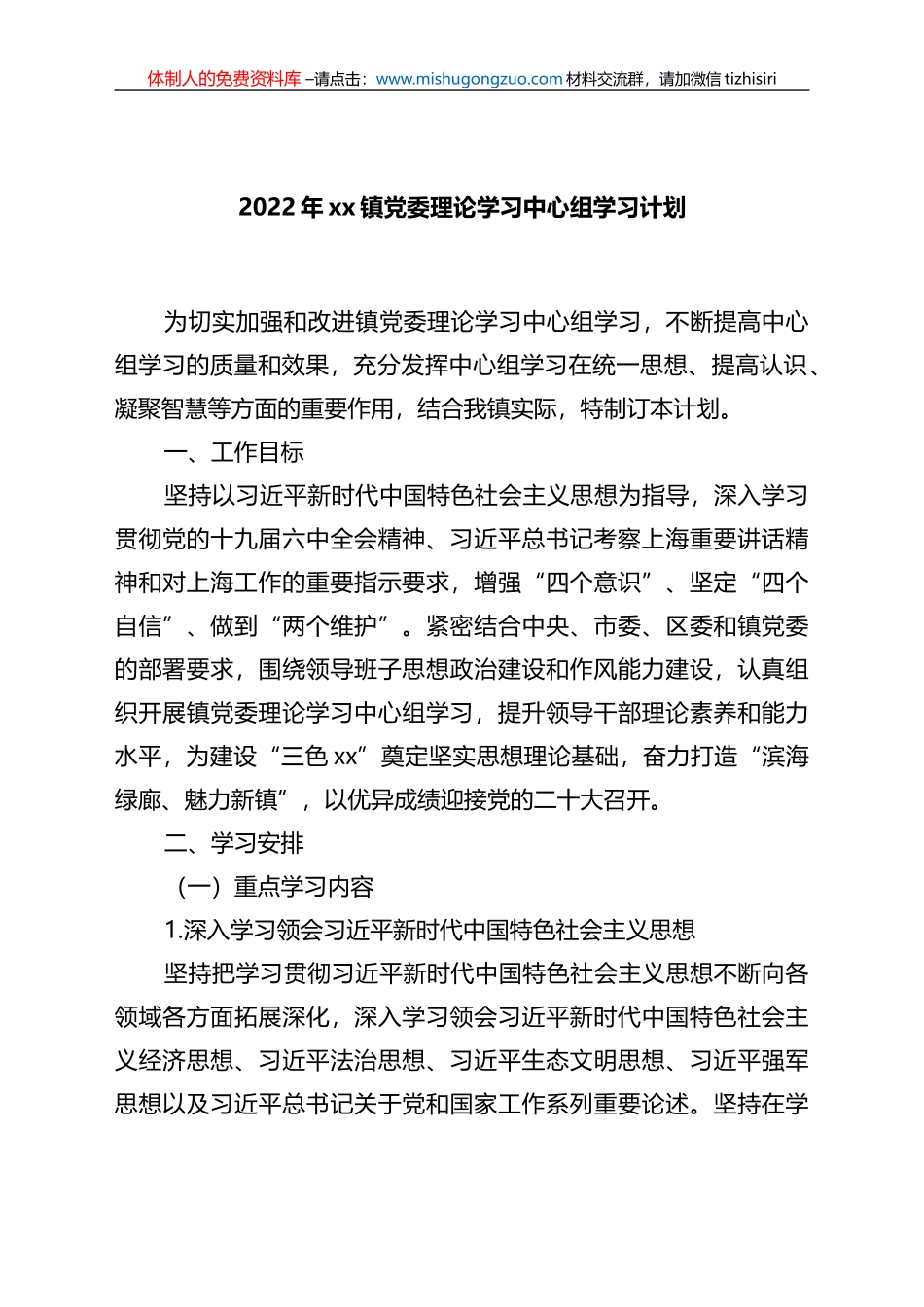 2022年xx镇党委理论学习中心组学习计划_第1页