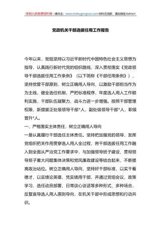 党政机关干部选拔任用工作报告