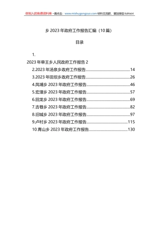 乡2023年政府工作报告汇编（10篇）