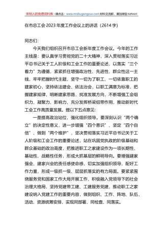 在市总工会2023年度工作会议上的讲话