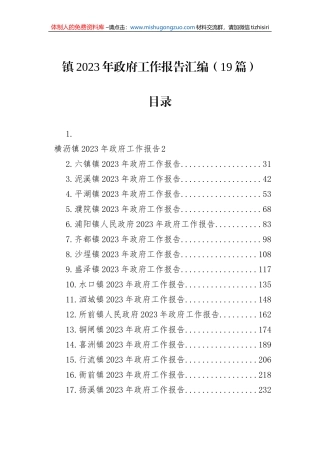镇2023年政府工作报告汇编（19篇）
