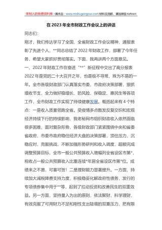 在2023年全市财政工作会议上的讲话