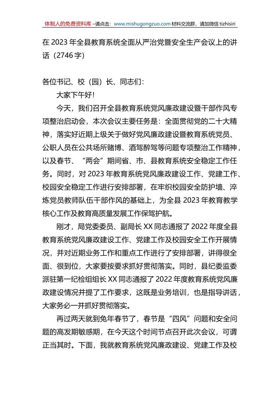 在2023年全县教育系统全面从严治党暨安全生产会议上的讲话_第1页