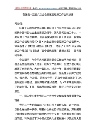 在区委十五届八次全会暨区委经济工作会议讲话