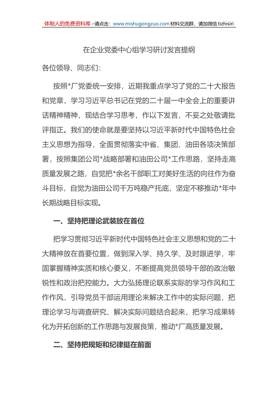 在企业党委中心组学习研讨发言提纲_第1页