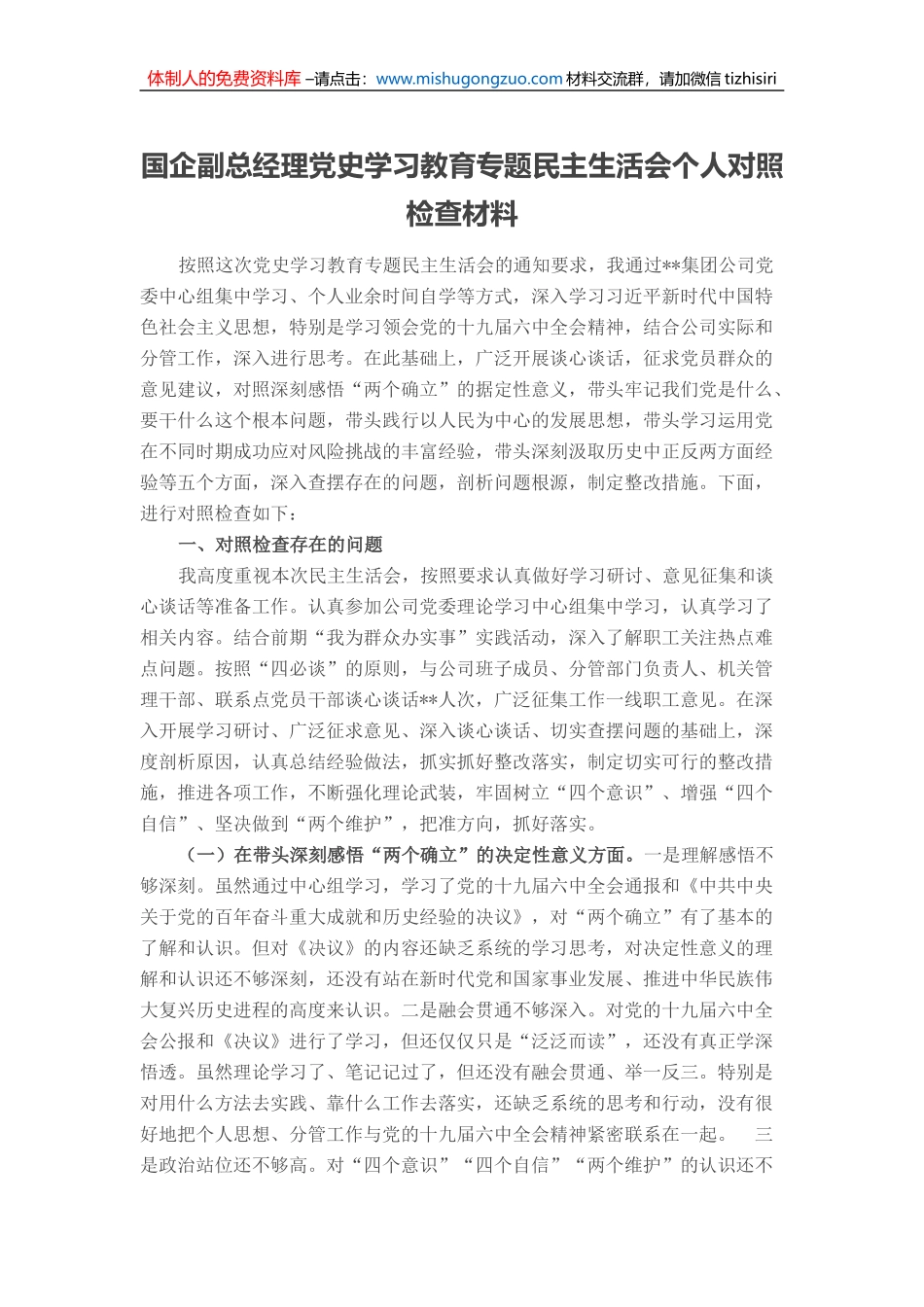 20220105国企副总经理党史学习教育专题民主生活会个人对照检查材料_第1页