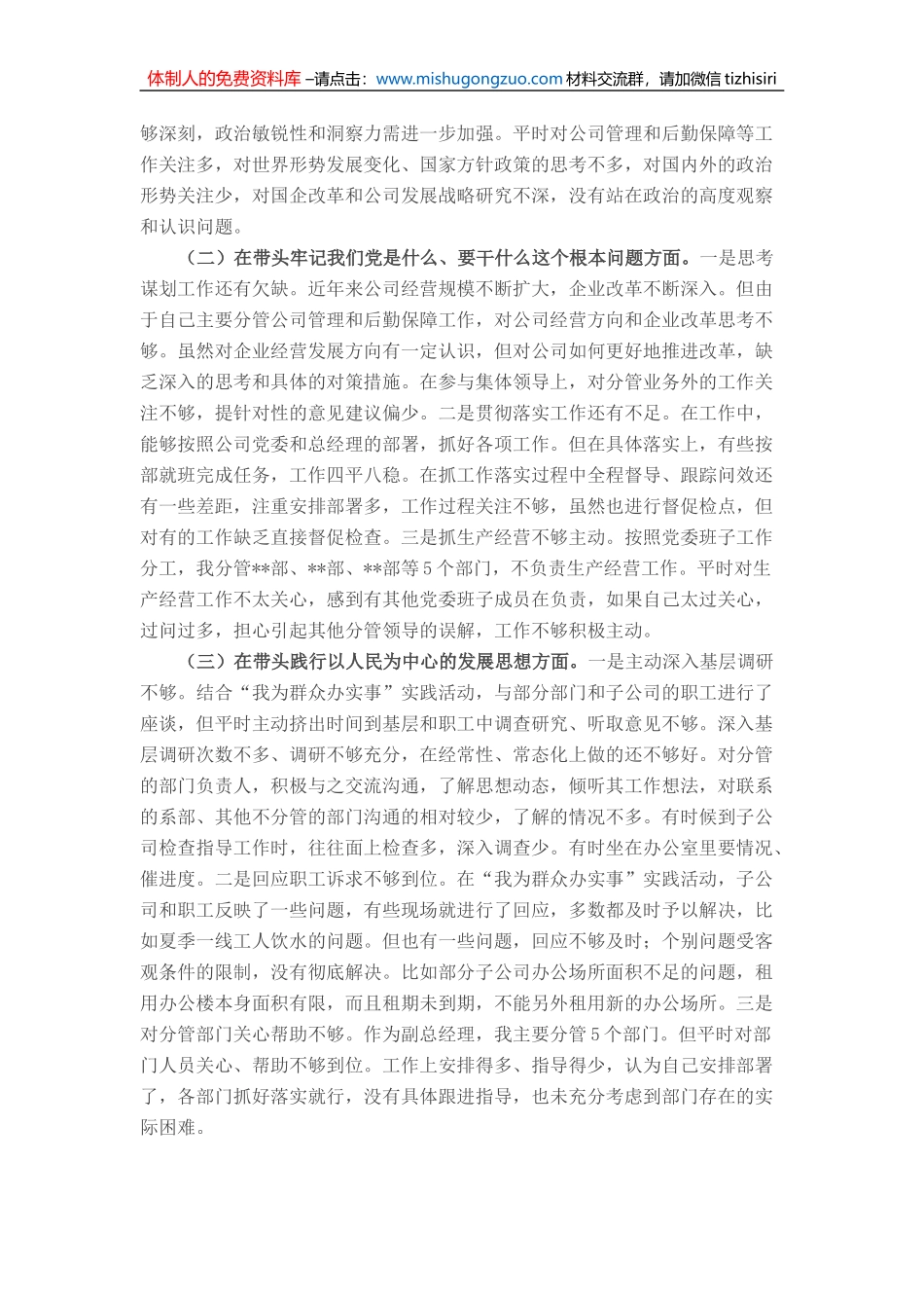 20220105国企副总经理党史学习教育专题民主生活会个人对照检查材料_第2页