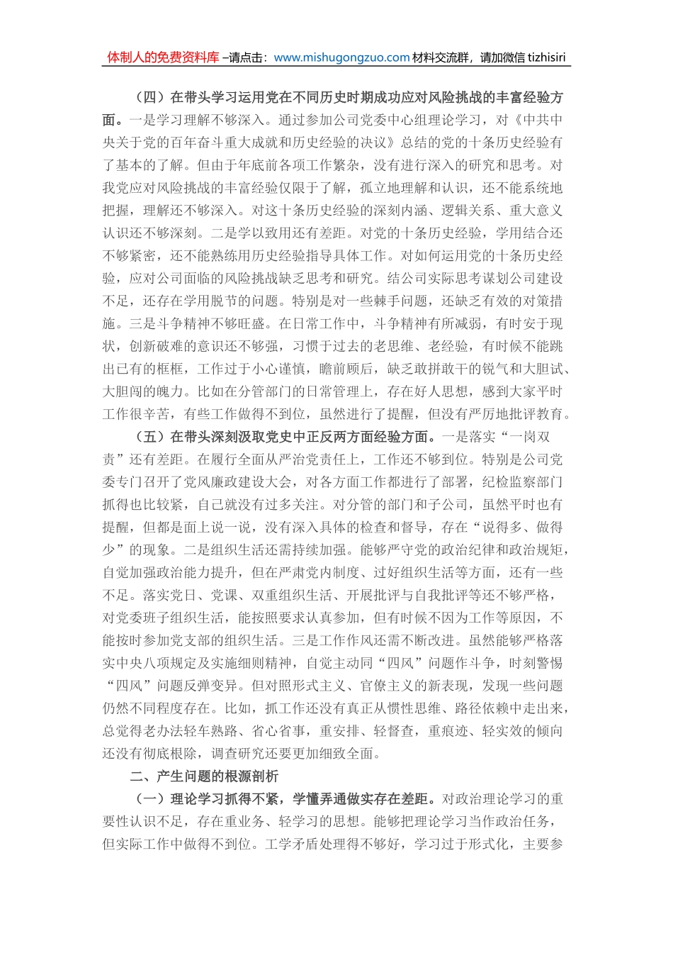 20220105国企副总经理党史学习教育专题民主生活会个人对照检查材料_第3页