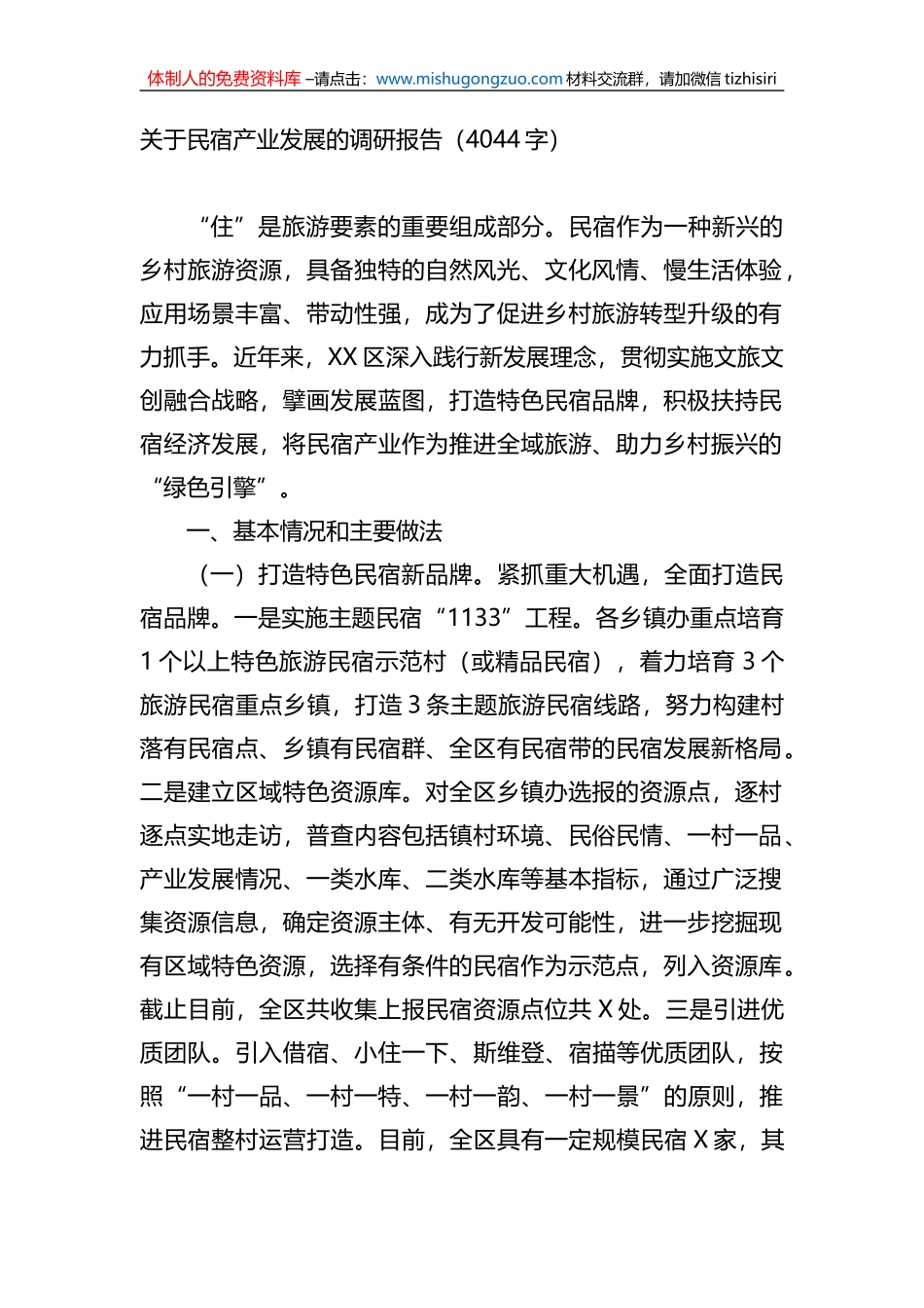 关于民宿产业发展的调研报告_第1页