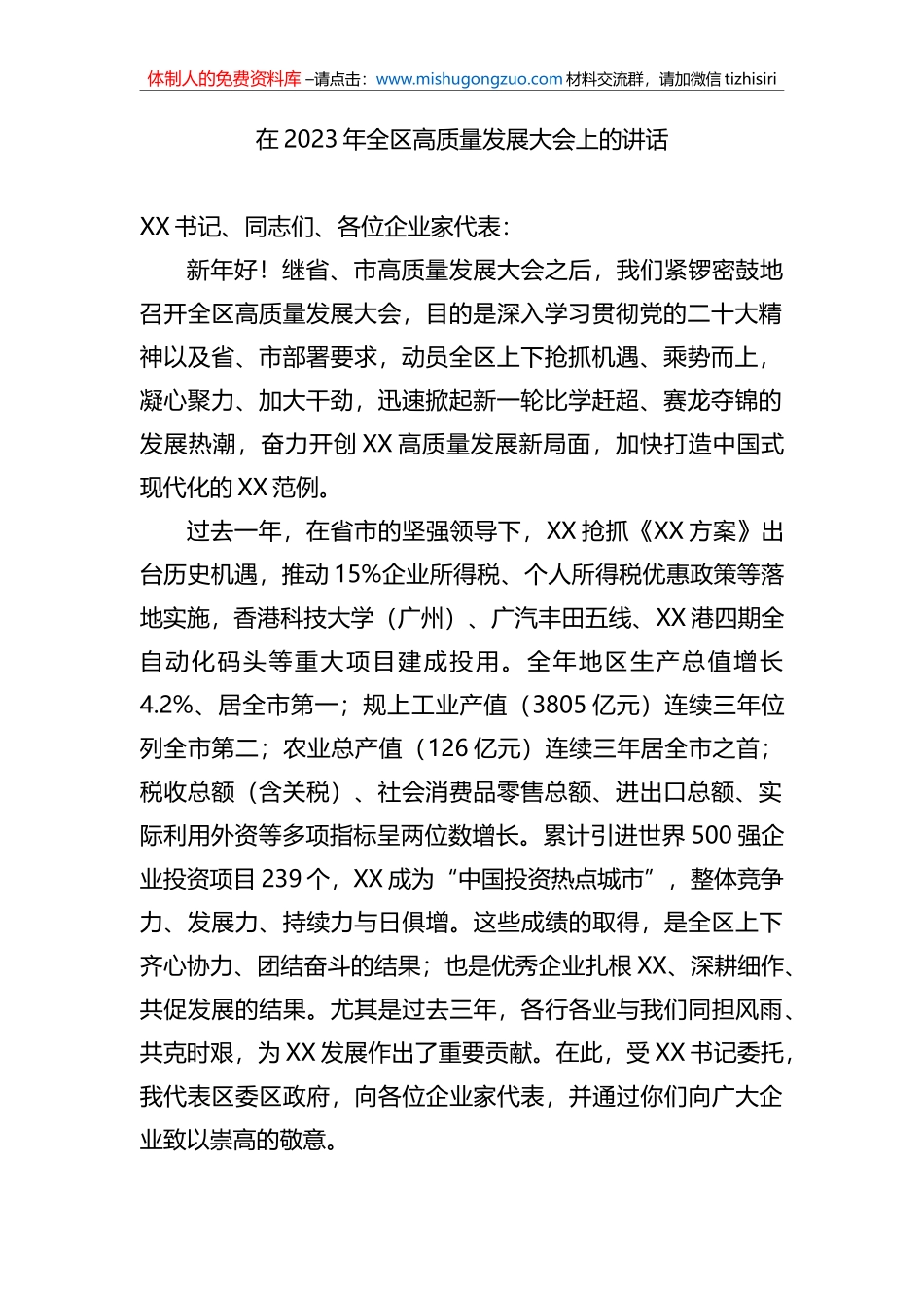 在2023年全区高质量发展大会上的讲话_第1页