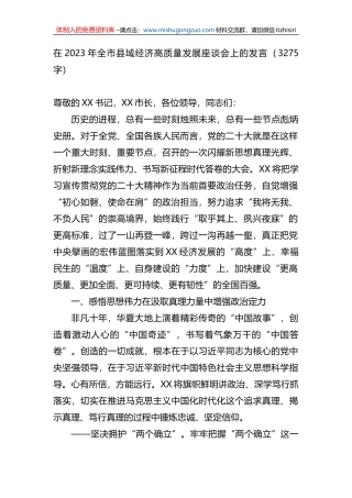 在2023年全市县域经济高质量发展座谈会上的发言