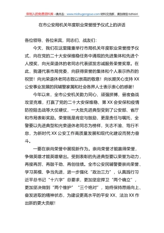 在市公安局机关年度职业荣誉授予仪式上的讲话