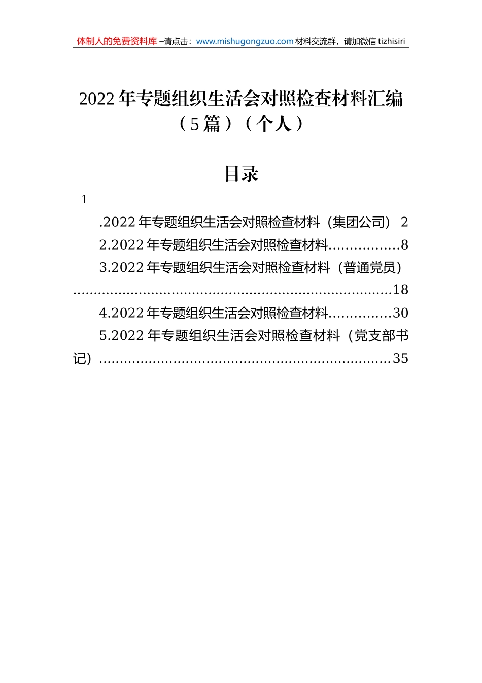 2022年专题组织生活会对照检查材料汇编（5篇）（个人）_第1页