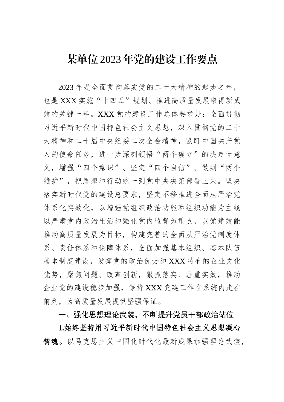 某单位2023年党的建设工作要点_第1页