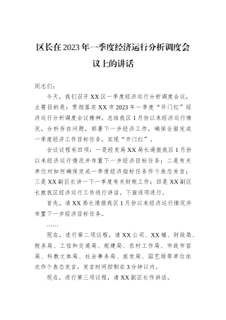 区长在2023年一季度经济运行分析调度会议上的讲话