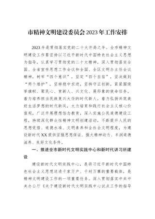 市精神文明建设委员会2023年工作安排