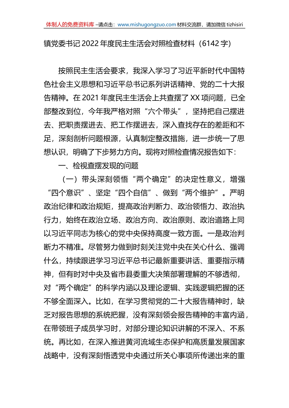 镇党委书记2022年度民主生活会对照检查材料_第1页