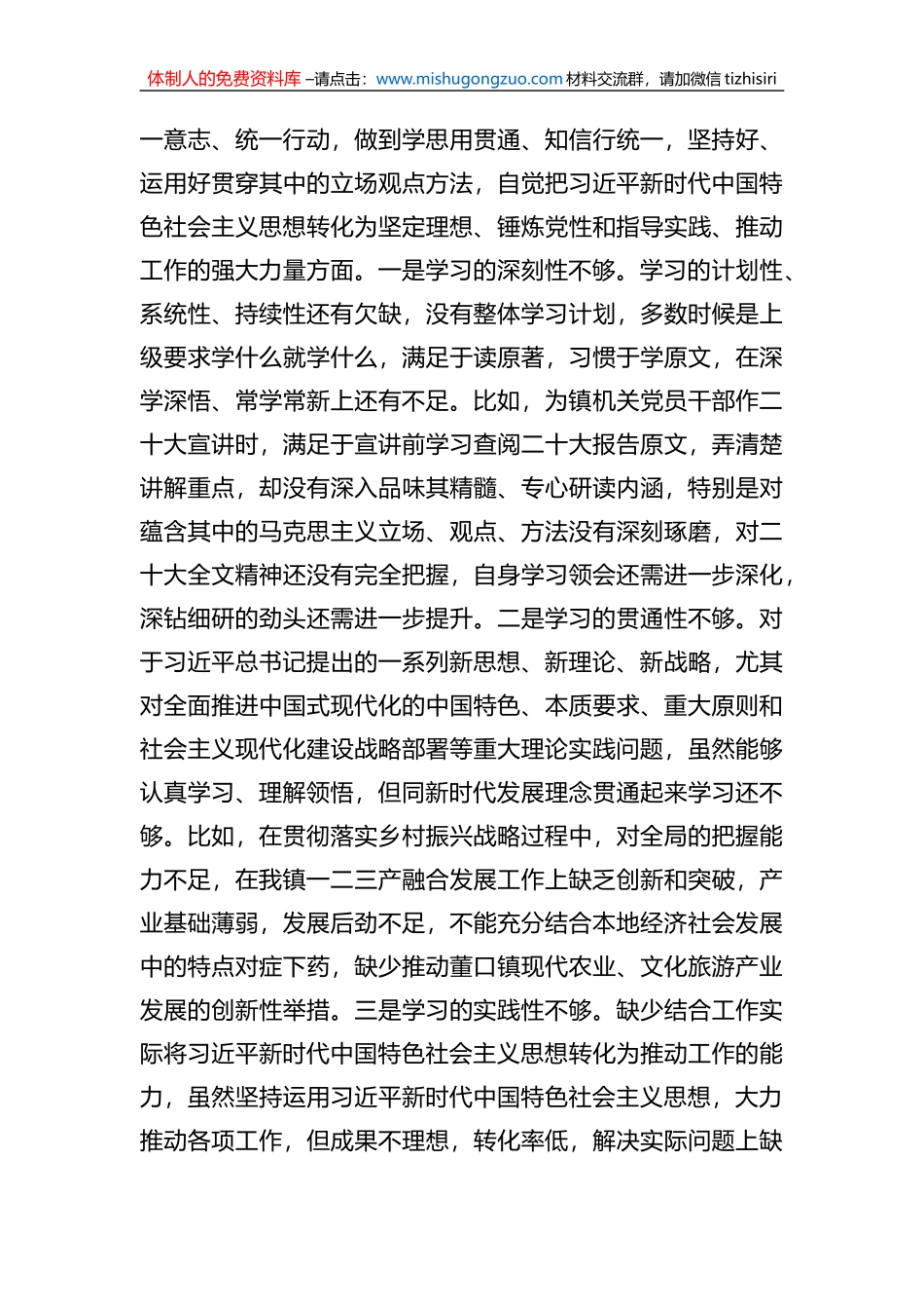 镇党委书记2022年度民主生活会对照检查材料_第3页