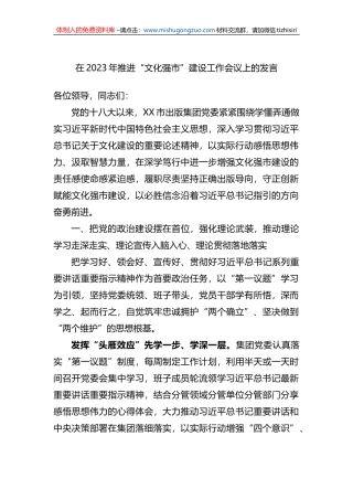 在2023年推进“文化强市”建设工作会议上的发言