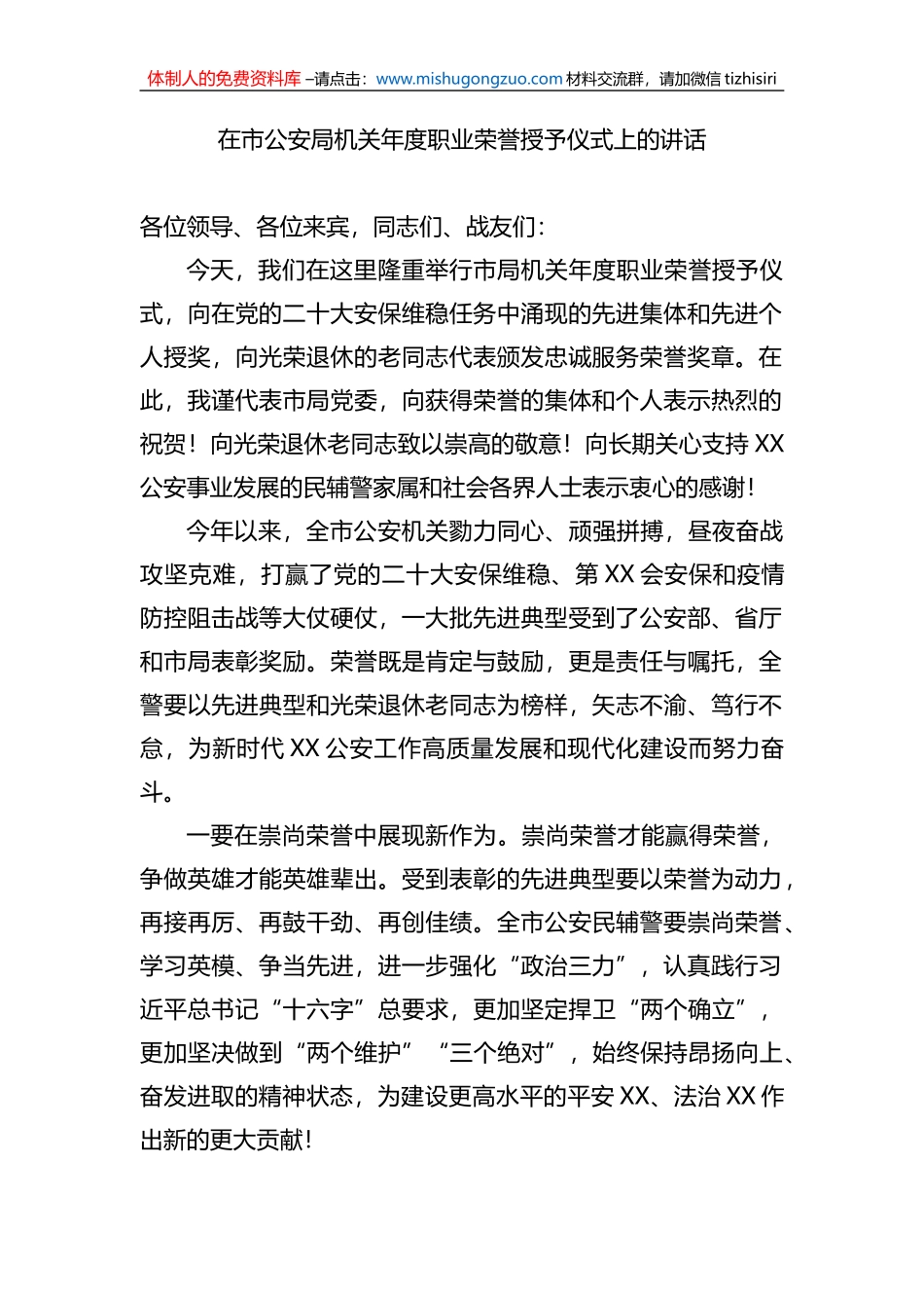 在市公安局机关年度职业荣誉授予仪式上的讲话_第1页