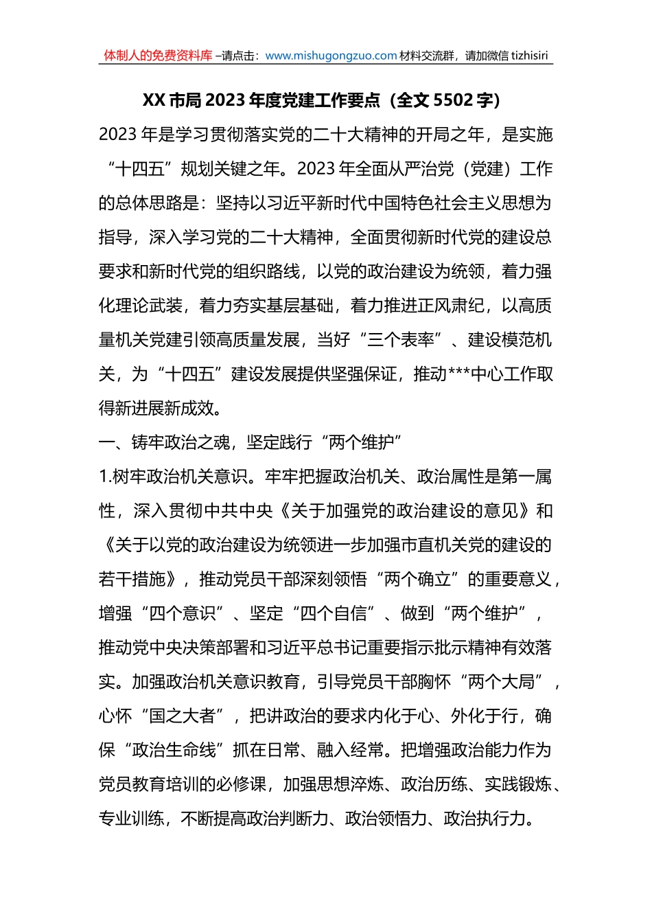 X市局2023年度党建工作要点_第1页