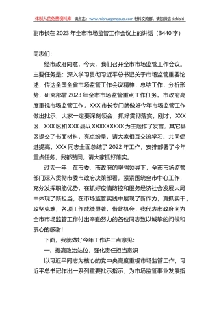 副市长在2023年全市市场监管工作会议上的讲话