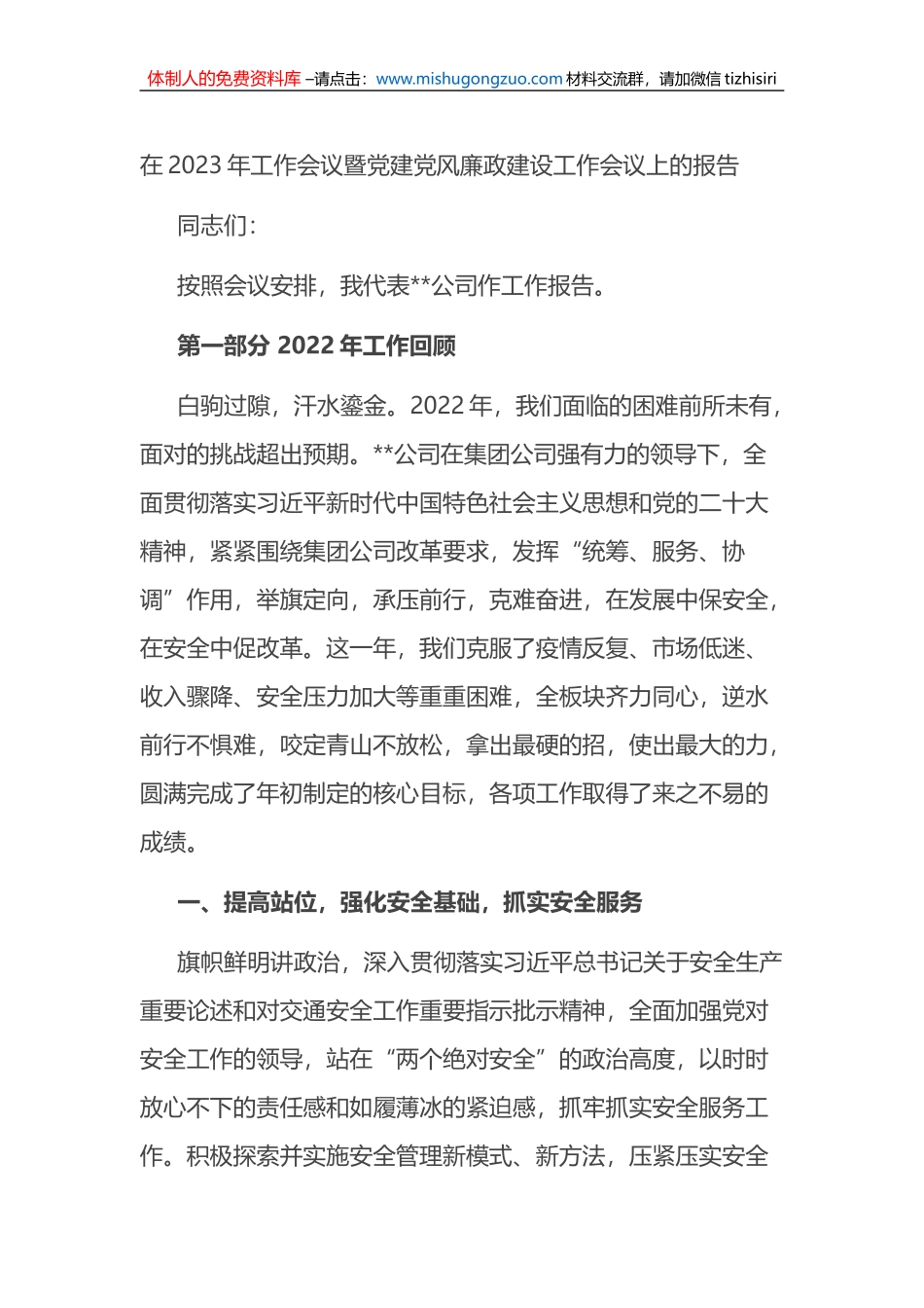 在2023年工作会议暨党建党风廉政建设工作会议上的报告_第1页