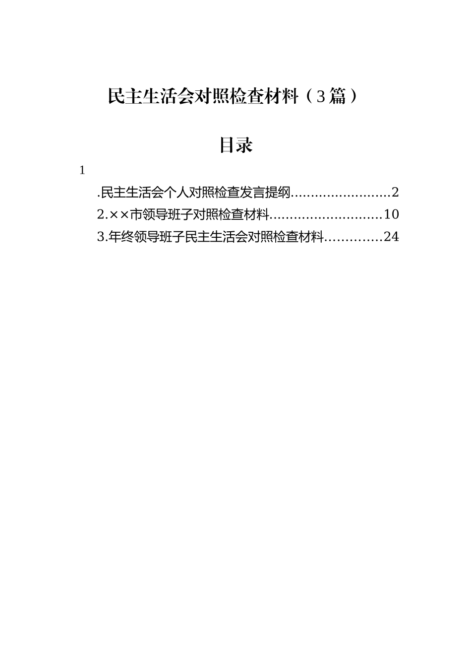 民主生活会对照检查材料（3篇）_第1页