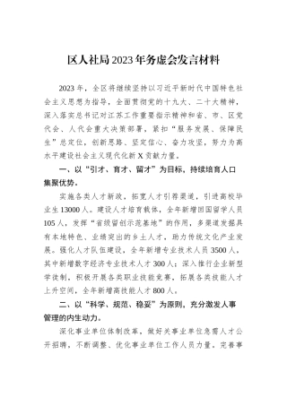 区人社局2023年务虚会发言材料