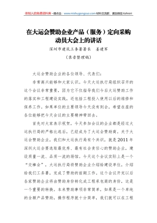 姜建军署长：在大运会赞助企业产品（服务）定向采购动员大会上的讲话