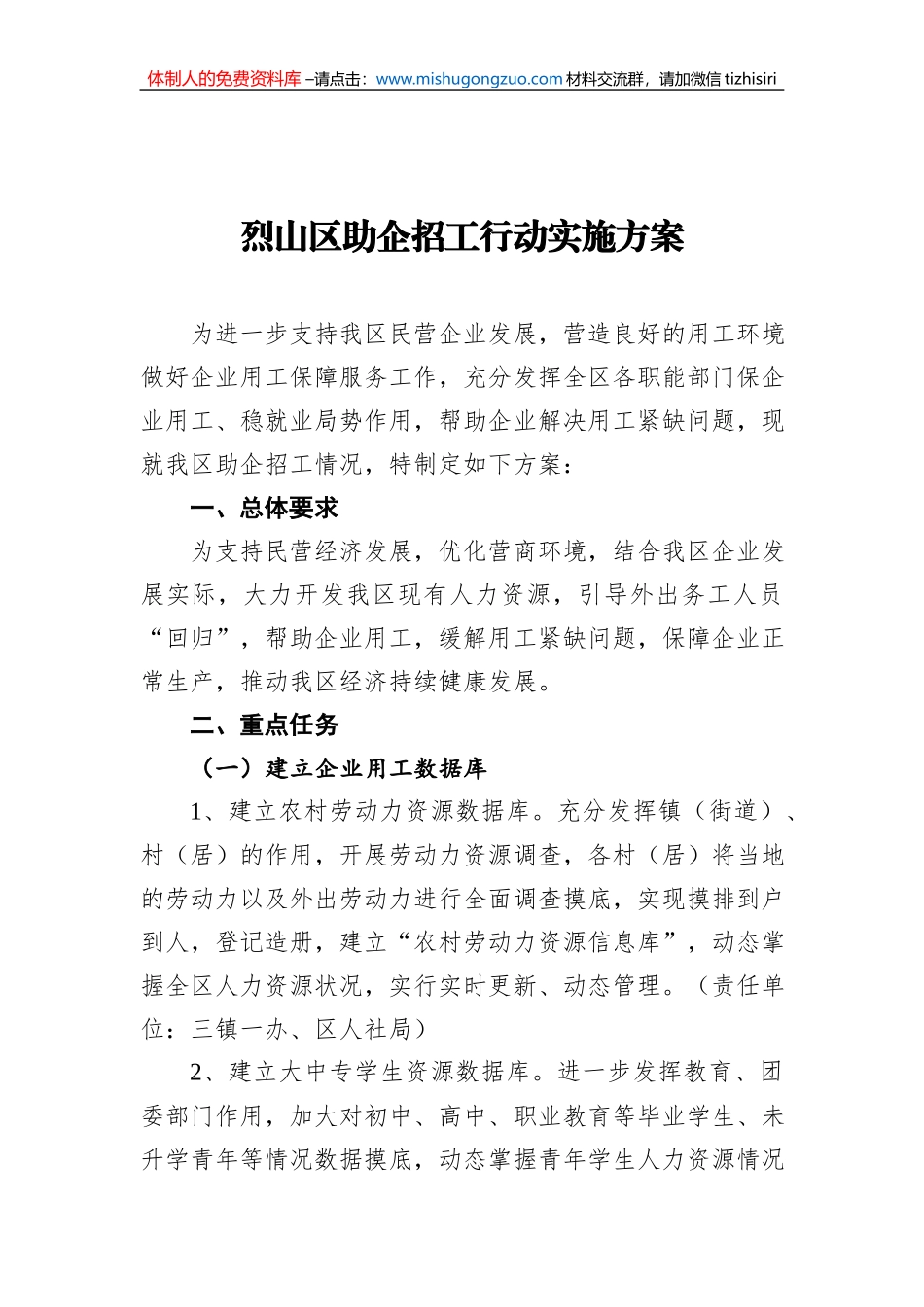 烈山区助企招工行动实施方案_第1页