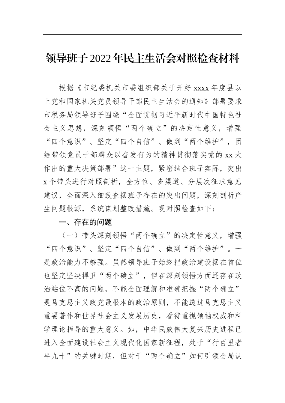 领导班子2022年民主生活会对照检查材料_第1页