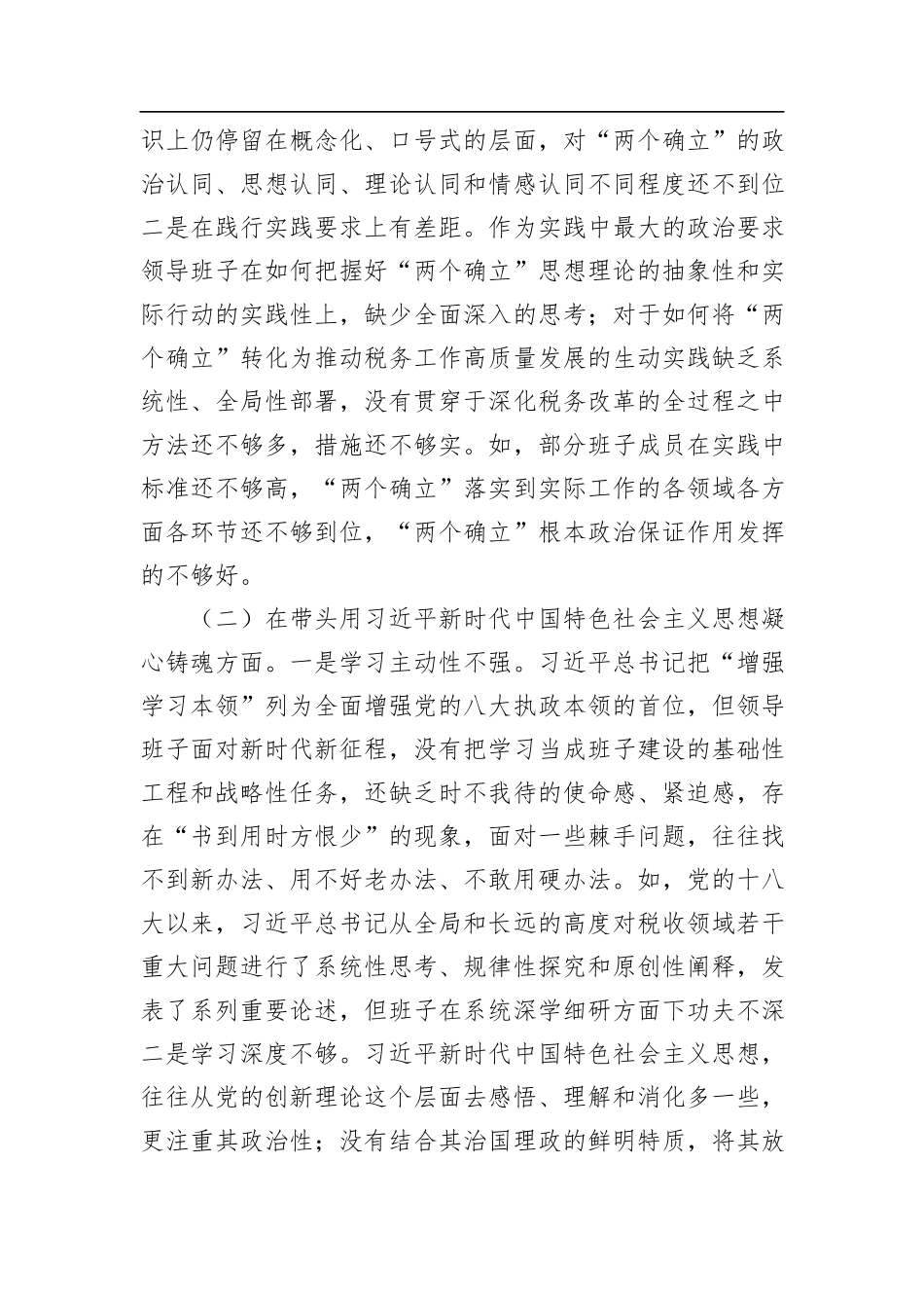 领导班子2022年民主生活会对照检查材料_第2页