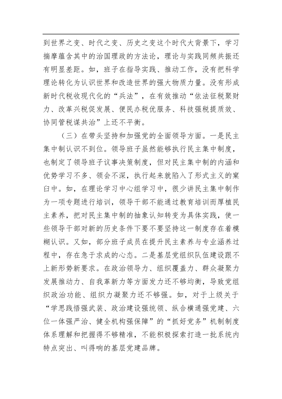 领导班子2022年民主生活会对照检查材料_第3页
