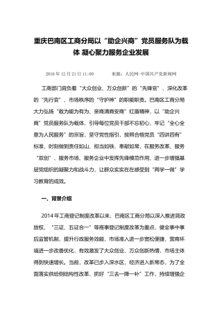 重庆巴南区工商分局以“助企兴商”党员服务队为载体凝心聚力服务企业发展