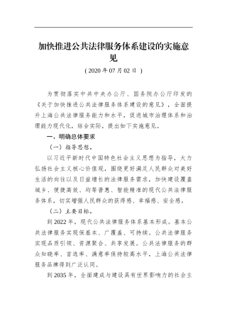加快推进公共法律服务体系建设的实施意见