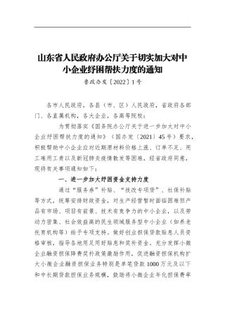 山东省人民政府办公厅关于切实加大对中小企业纾困帮扶力度的通知（20220112）