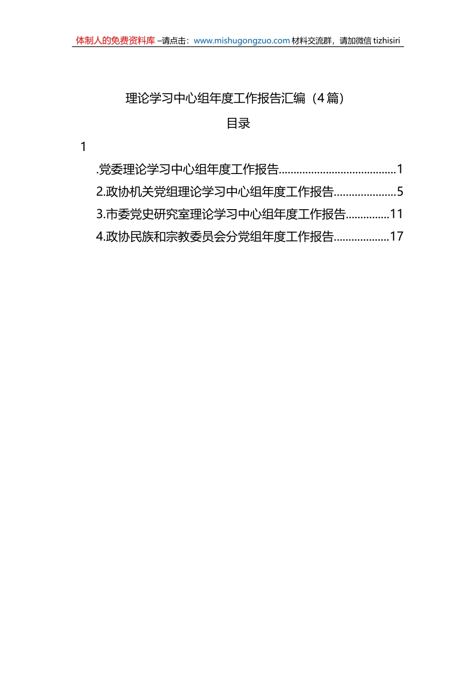 理论学习中心组年度工作报告汇编（4篇）_第1页