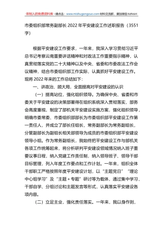 市委组织部常务副部长2022年平安建设工作述职报告