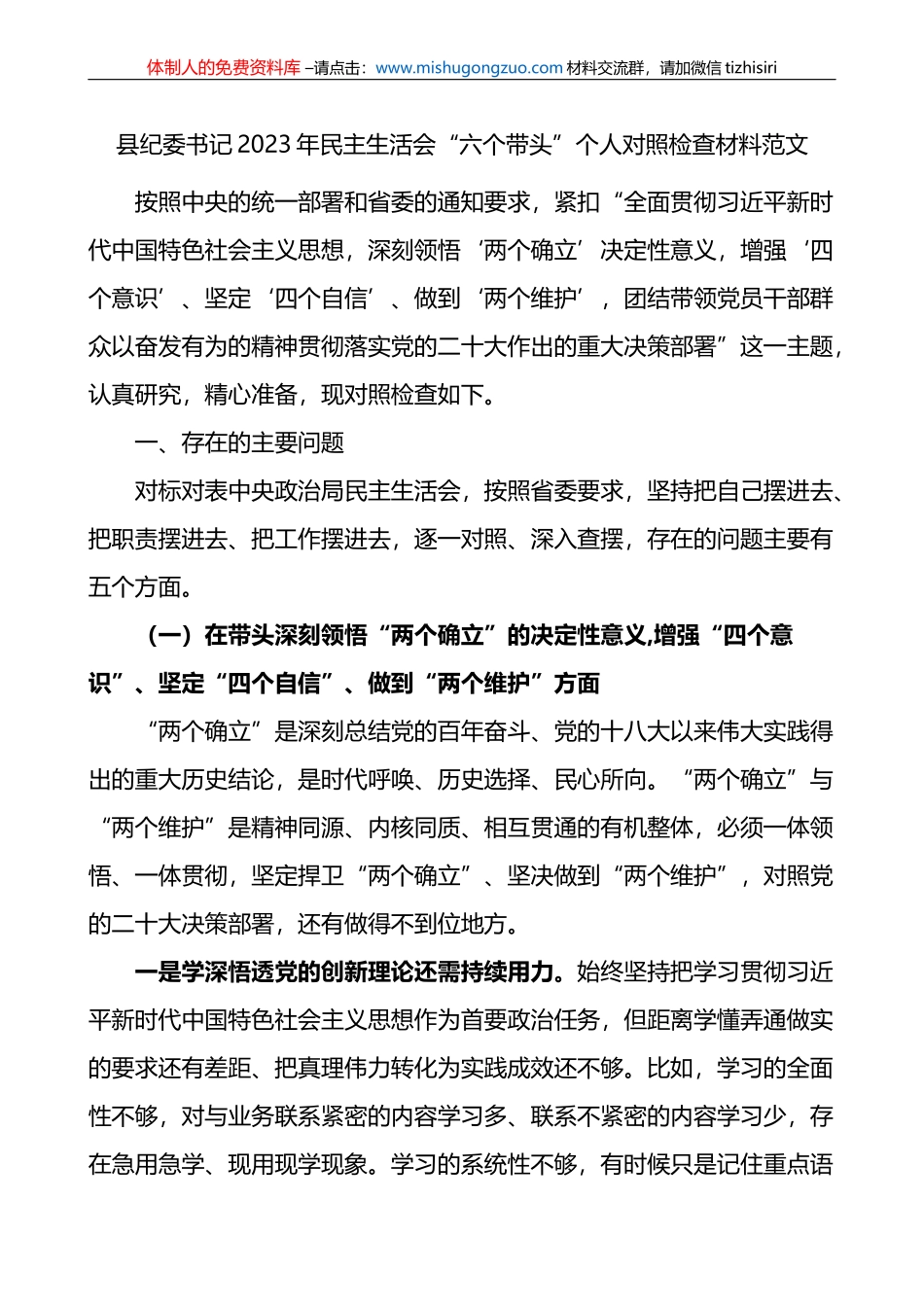 县纪委书记2022年民主生活会“六个带头”个人对照检查材料范文_第1页