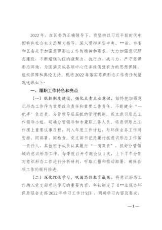 2022年生态环境局落实意识形态工作责任制述职报告