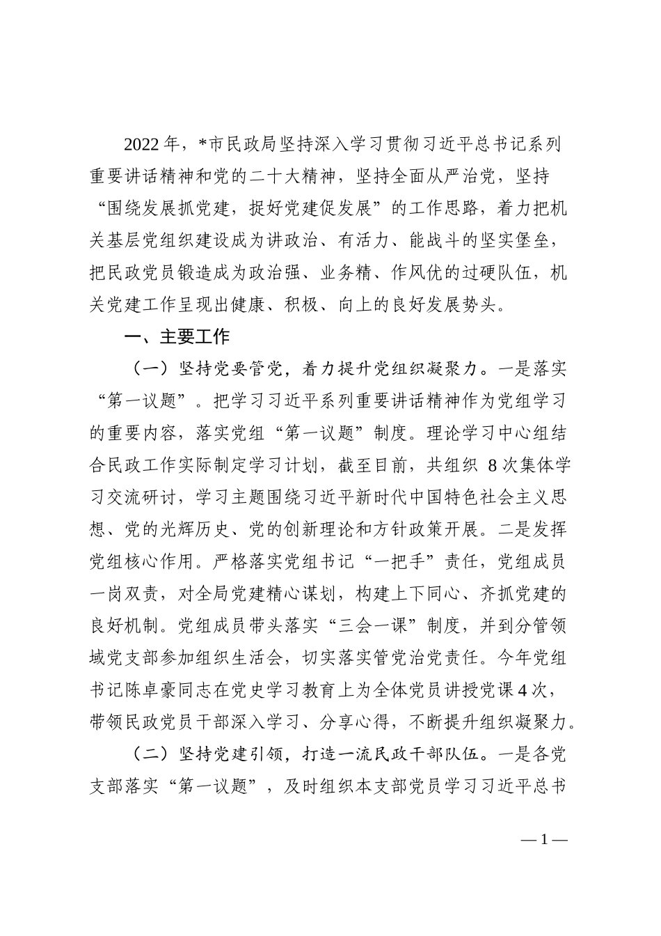 2022年市民政局党建工作总结_第1页
