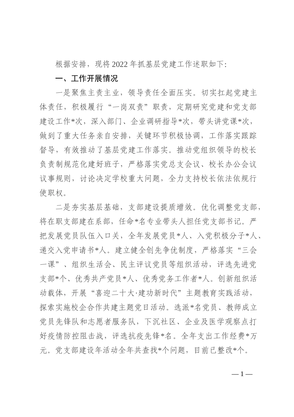 2022年书记抓基层党建述职评议报告_第1页