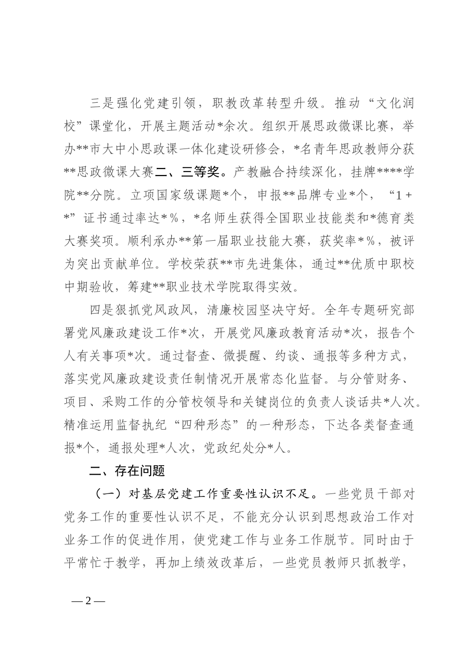 2022年书记抓基层党建述职评议报告_第2页
